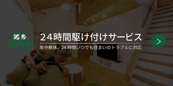 ログハウスのような木の家を低価格で建てるエイ・ワンの24時間駆け付けサービス