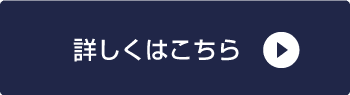詳しくはこちら