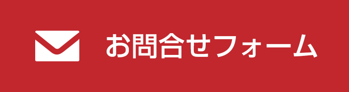 メールでのお問合せ