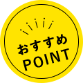 おすすめPOINT