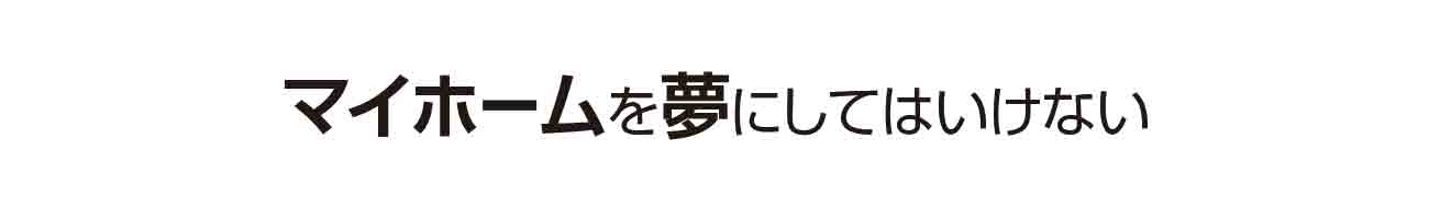 マイホームを夢にしてはいけない