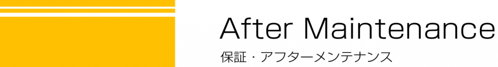 保証・アフターメンテナンス