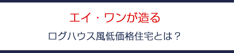 ログハウス風低価格住宅