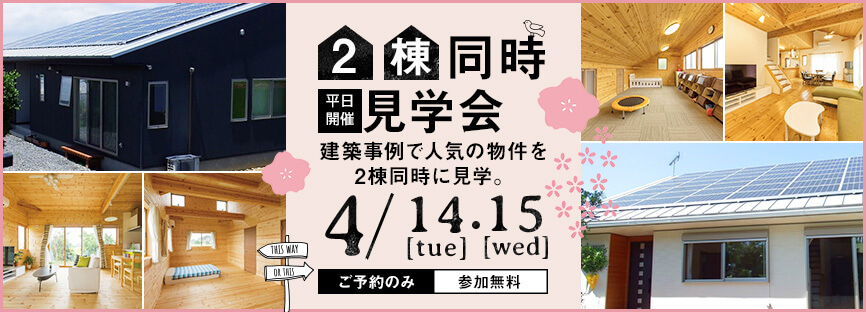 茨城県行方市で4月に住宅見学会開催