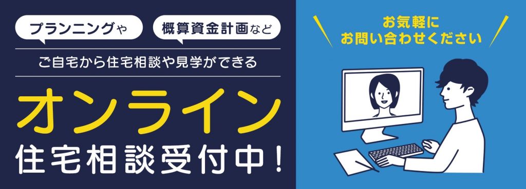 オンライン住宅相談・見学