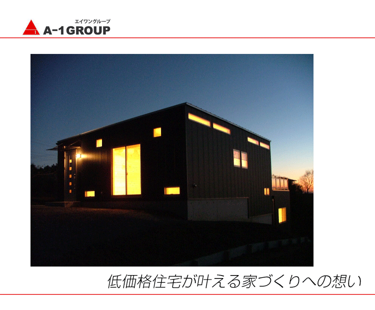 低価格で建てよう かっこいい家