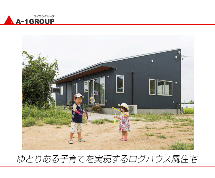 注文住宅,子育て,平屋,無垢材,ログハウス風住宅