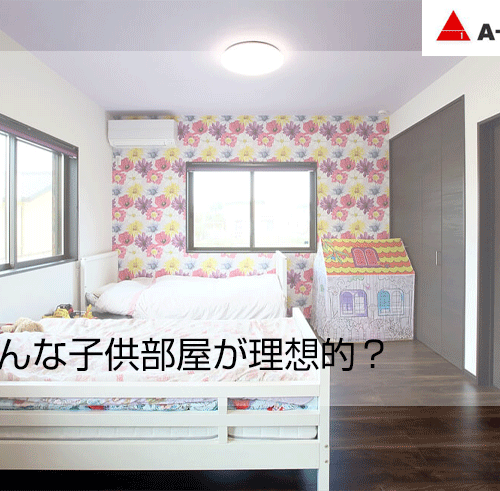 注文住宅の子供部屋