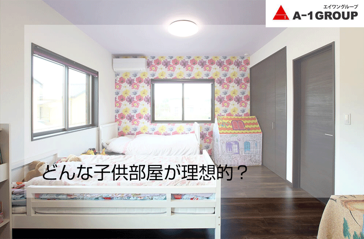 注文住宅の子供部屋