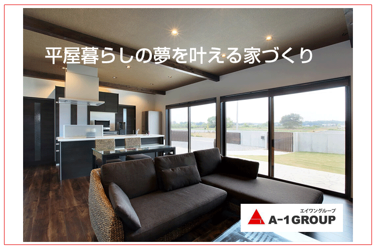 平屋をローコストで建てよう！1,000万円台で実現する家づくり