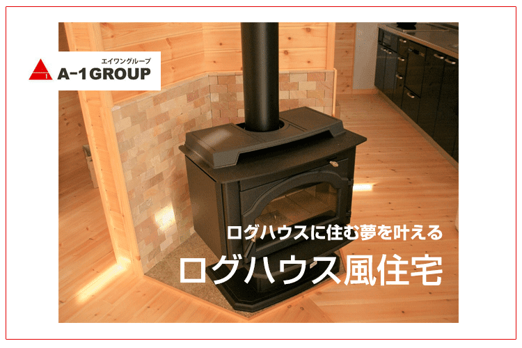 ログハウス風住宅の暖炉