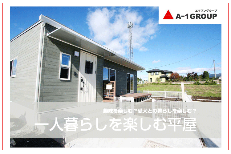 一人暮らしをする平屋を新築するメリットとポイント 費用はどのくらいかかる