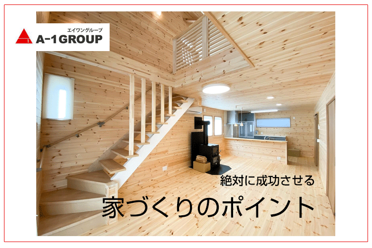 注文住宅で押さえておくべき注意点