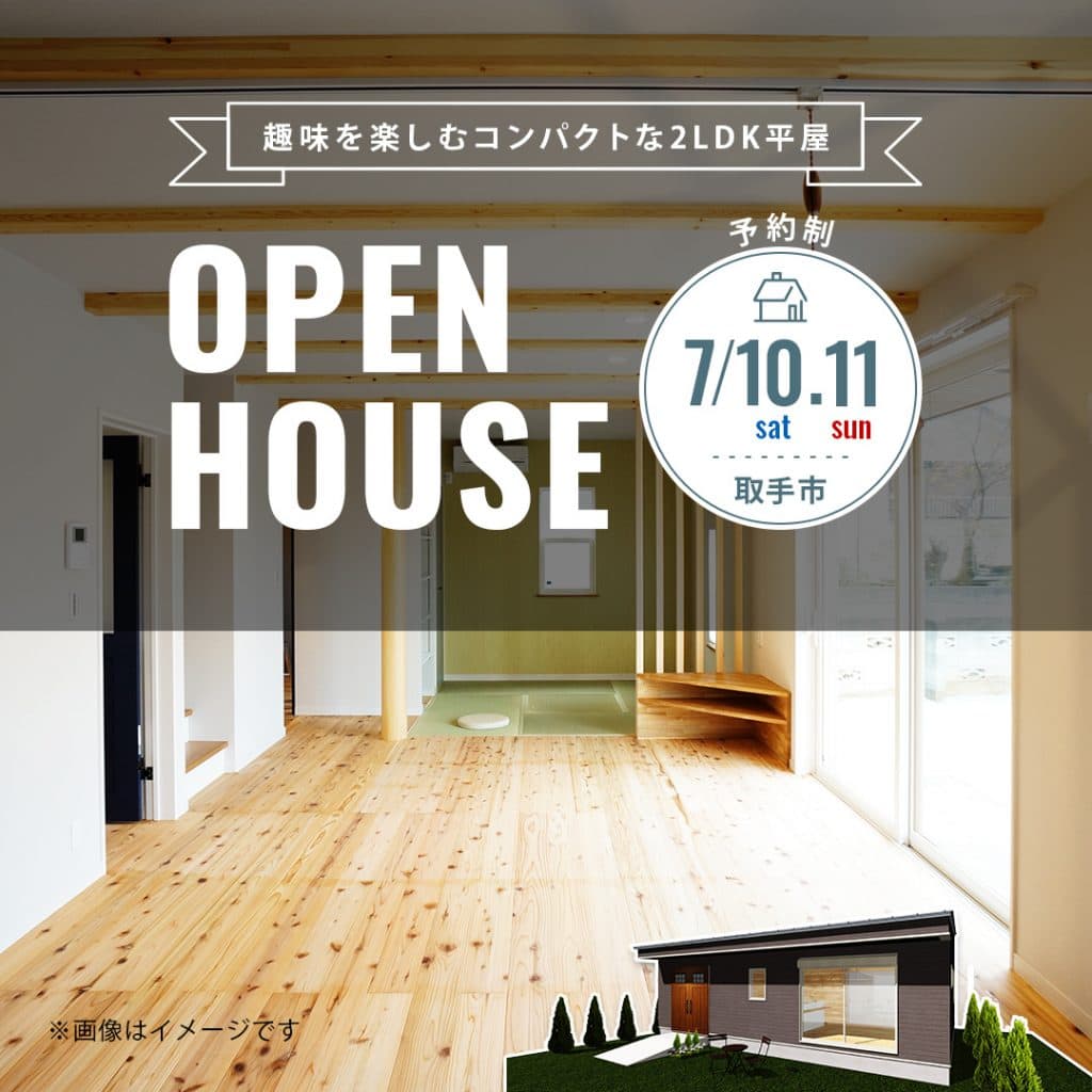 趣味を楽しむコンパクトな2LDK平屋OPEN HOUSE｜取手市