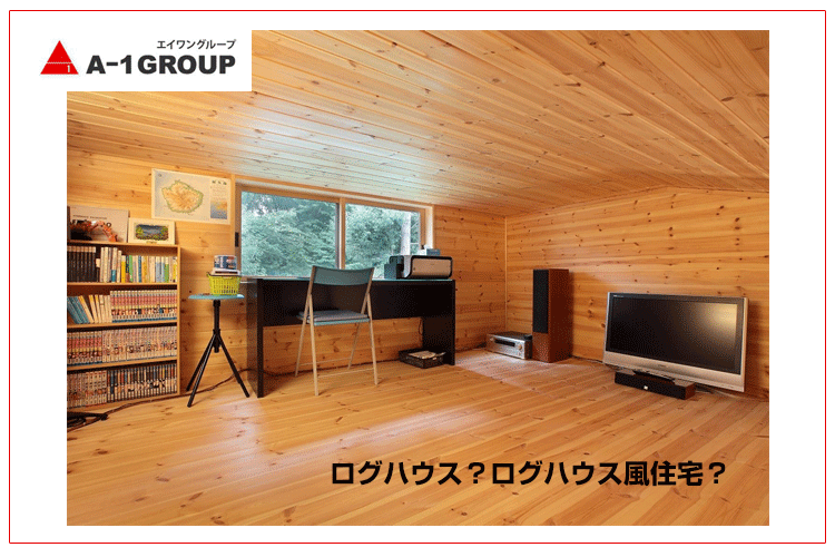 ログハウス風平屋の価格は1 000万円台に抑えられる