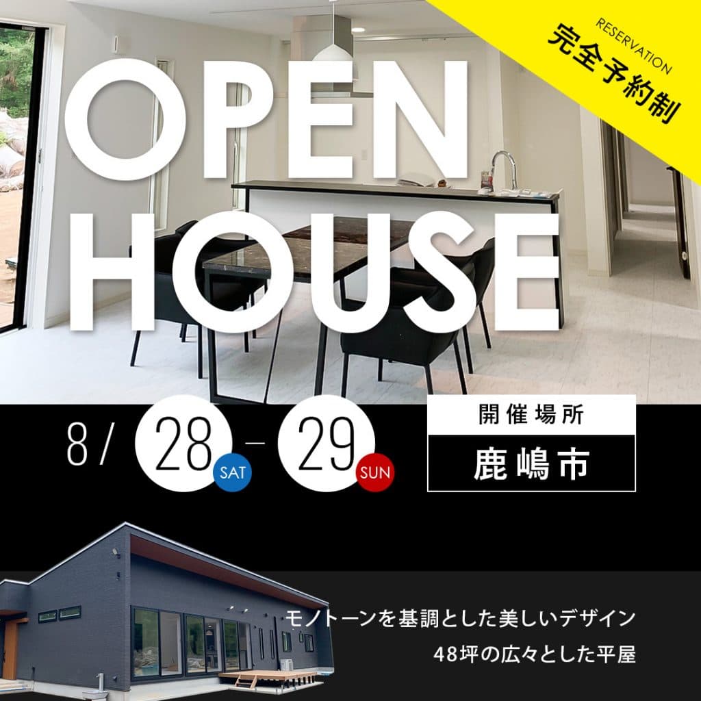 【鹿嶋市】美しいモノトーンの34.2帖大空間リビングを叶えた長期優良住宅48坪の平屋【住宅見学会】