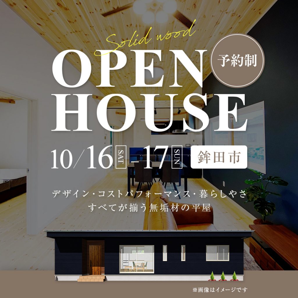 デザイン・コストパフォーマンス・暮らしやすさすべてが揃う無垢材の平屋OPEN HOUSE会｜鉾田市