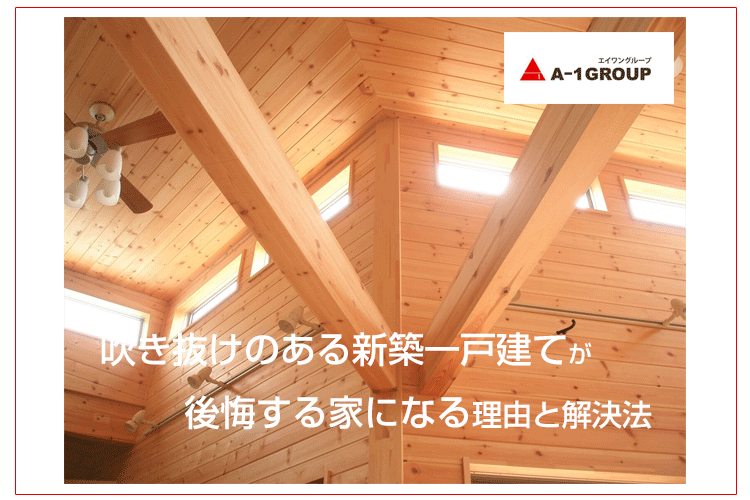 吹き抜けのある新築一戸建てが後悔する家になる理由と解決法 ログハウスのような木の家を低価格で建てるならエイ ワン