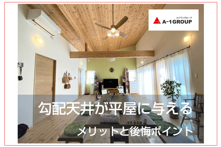 勾配天井が平屋に与えるメリットと後悔ポイント ログハウスのような木の家を低価格で建てるならエイ ワン