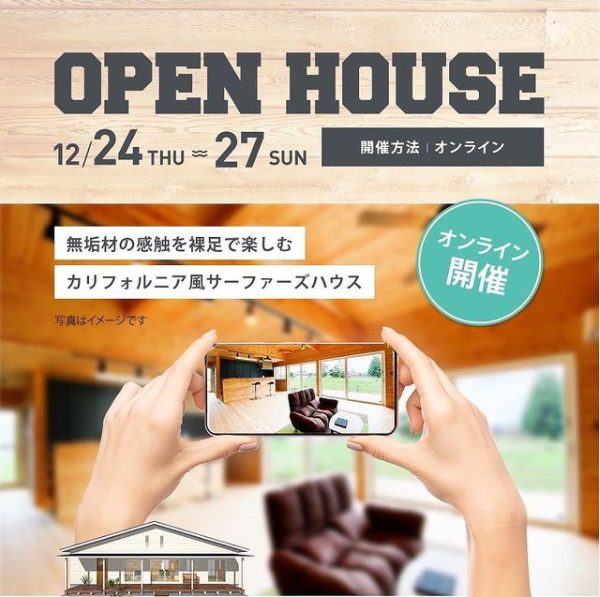 無垢材の感触を裸足で楽しむカリフォルニア風サーファーズハウスOPEN HOUSE｜オンライン開催