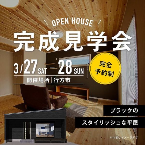 ブラックのスタイリッシュな平屋完成見学会｜行方市