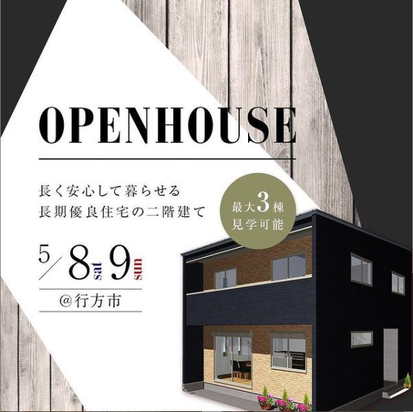 長く安心して暮らせる長期優良住宅の二階建てOPEN HOUSE｜行方市