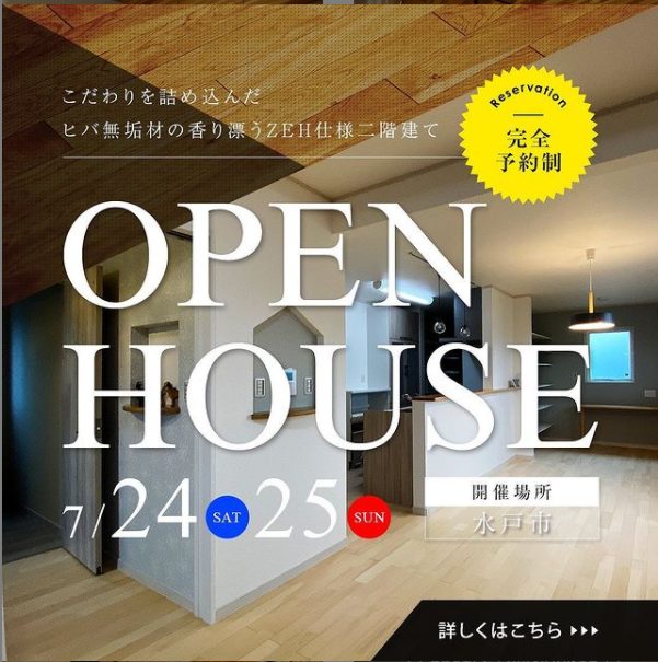 こだわりを詰め込んだヒバ無垢材の香りに満ちたZEH仕様二階建てOPEN HOUSE｜水戸市