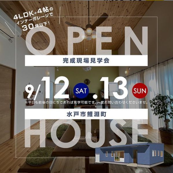 無理なく無駄なくこだわった平屋OPEN HOUSE｜水戸市鯉淵町