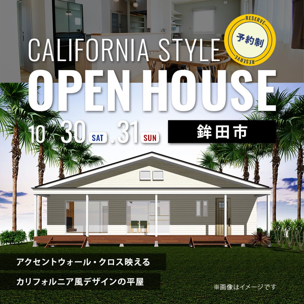 【鉾田市】アクセントウォール・クロス映えるカリフォルニア風デザインの平屋【住宅見学会】