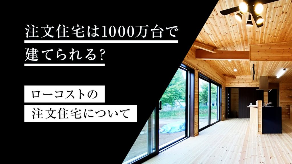 注文住宅は1000万台で建てられる？ローコストの注文住宅について