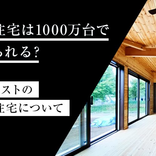 注文住宅は1000万台で建てられる？ローコストの注文住宅について