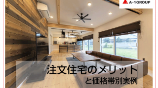 注文住宅のメリットと価格帯別実例