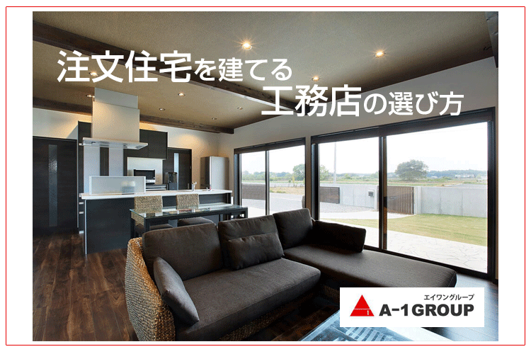 注文住宅を建てる工務店の選び方 ログハウスのような木の家を低価格で建てるならエイ ワン