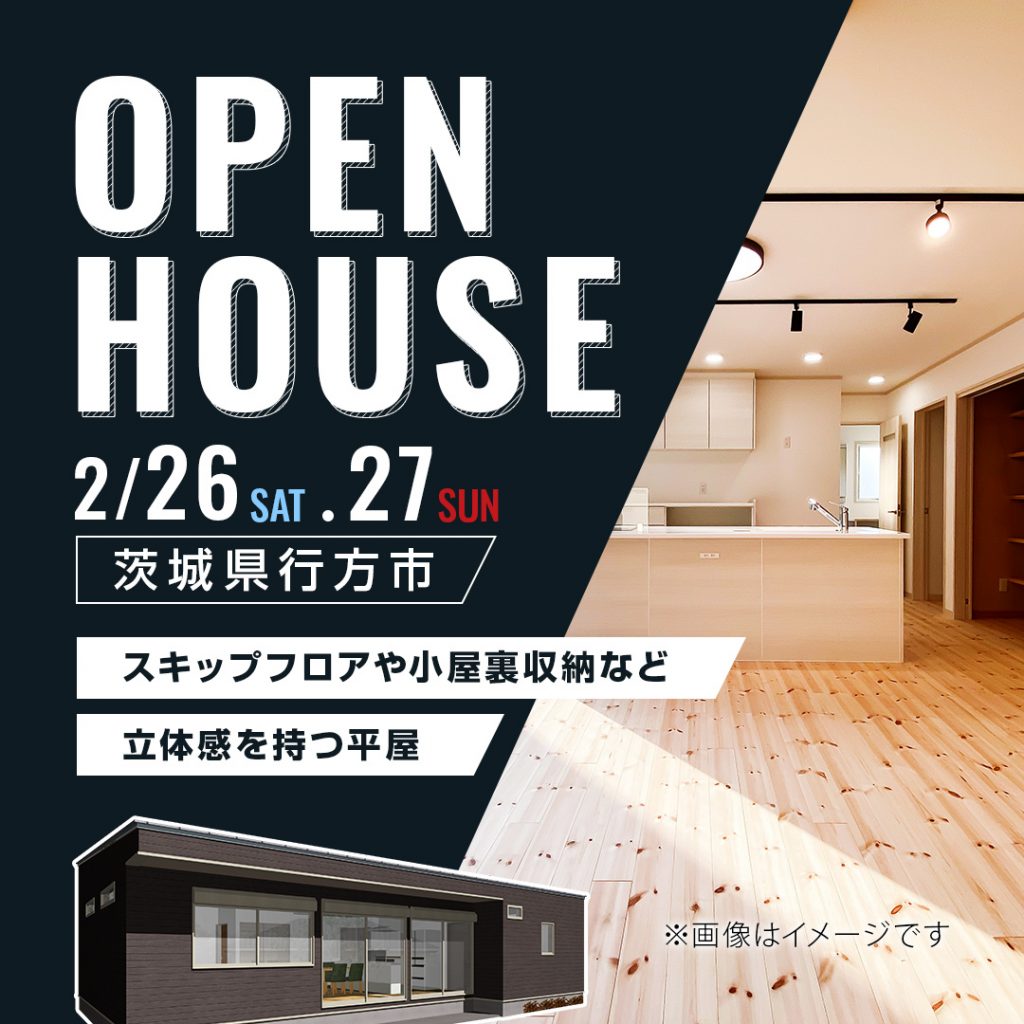 【行方市】スキップフロアや小屋裏収納など立体感をもつ平屋【住宅見学会】