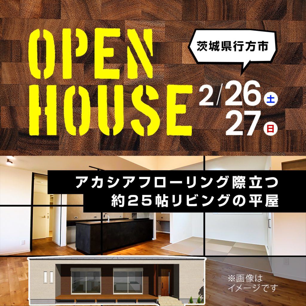 【行方市】アカシアフローリング際立つ25帖リビングの平屋【住宅見学会】