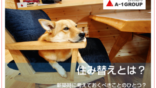 住み替えとは？新築時に考えておくべきことのひとつ？
