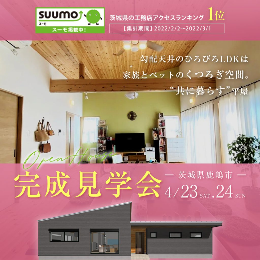 【鹿嶋市】勾配天井のひろびろLDKは 家族とペットのくつろぎ空間。 ”共に暮らす”平屋【住宅見学会】