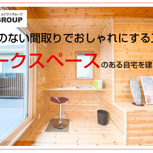 ワークスペースのある自宅を建てたい！無駄のない間取りでおしゃれにする工夫