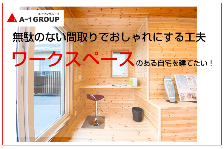 ワークスペースのある自宅を建てたい！無駄のない間取りでおしゃれにする工夫