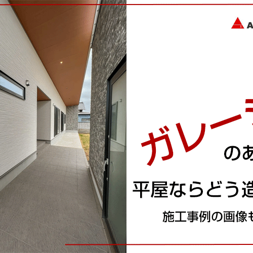 ガレージのある家　平屋ならどう造る？施工事例の画像もご紹介