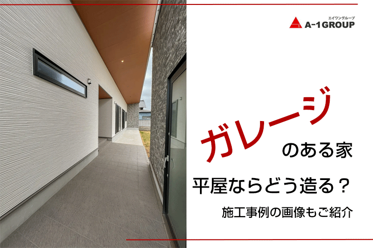 ガレージのある家　平屋ならどう造る？施工事例の画像もご紹介