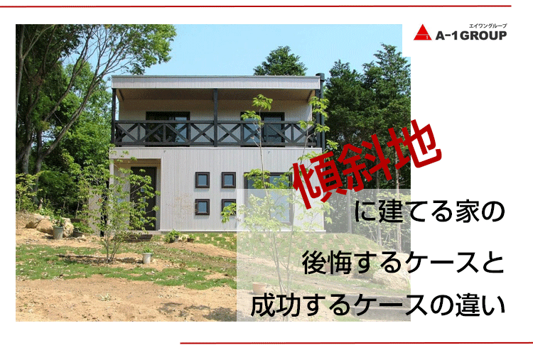 傾斜地に建てる家の後悔するケースと成功するケースの違い