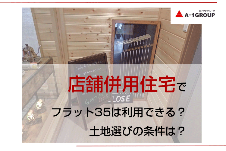 店舗併用住宅でフラット35は利用できる？土地選びの条件は？