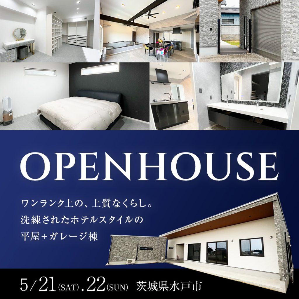 【水戸市】ワンランク上の上質な暮らし。洗練されたホテルスタイルの平屋＋ガレージ棟【住宅見学会】