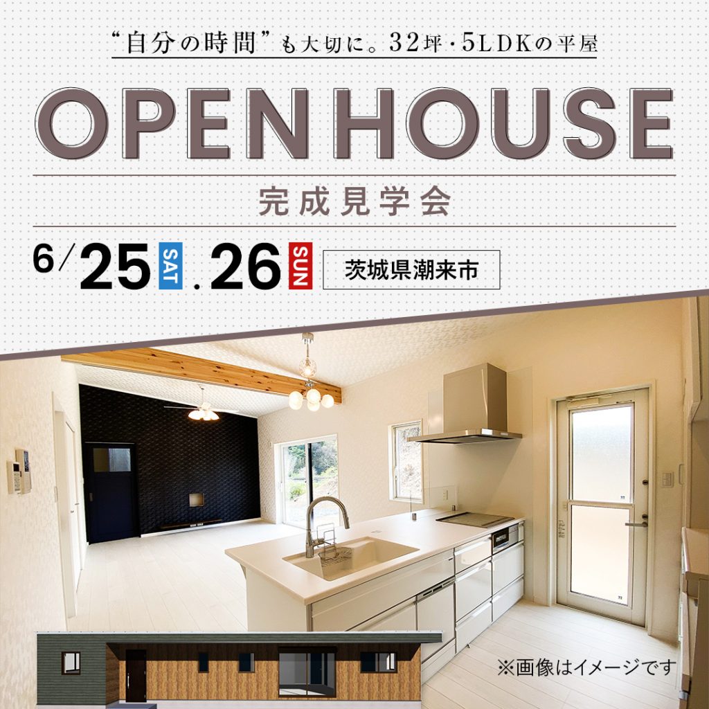 潮来市】”自分の時間”も大切に。32坪・5LDKの平屋【住宅見学会】