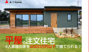 平屋の注文住宅4人家族の家を2000万円以下で建てられる？