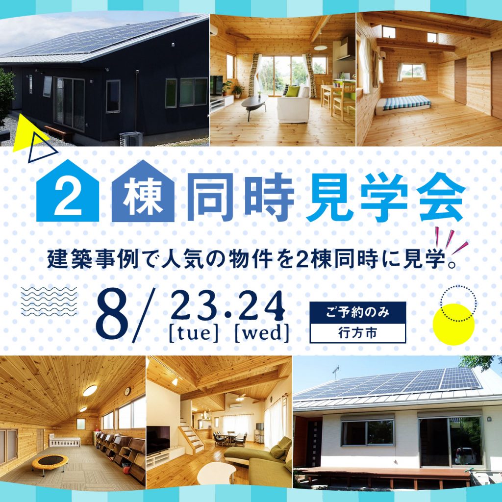 【行方市】無垢材に囲まれた住宅見学会【OB宅見学会】