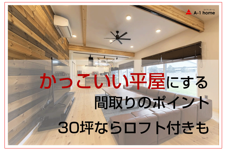 かっこいい平屋にする間取りのポイント30坪ならロフト付きも