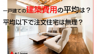 一戸建ての建築費用の平均は？平均以下で注文住宅は無理？
