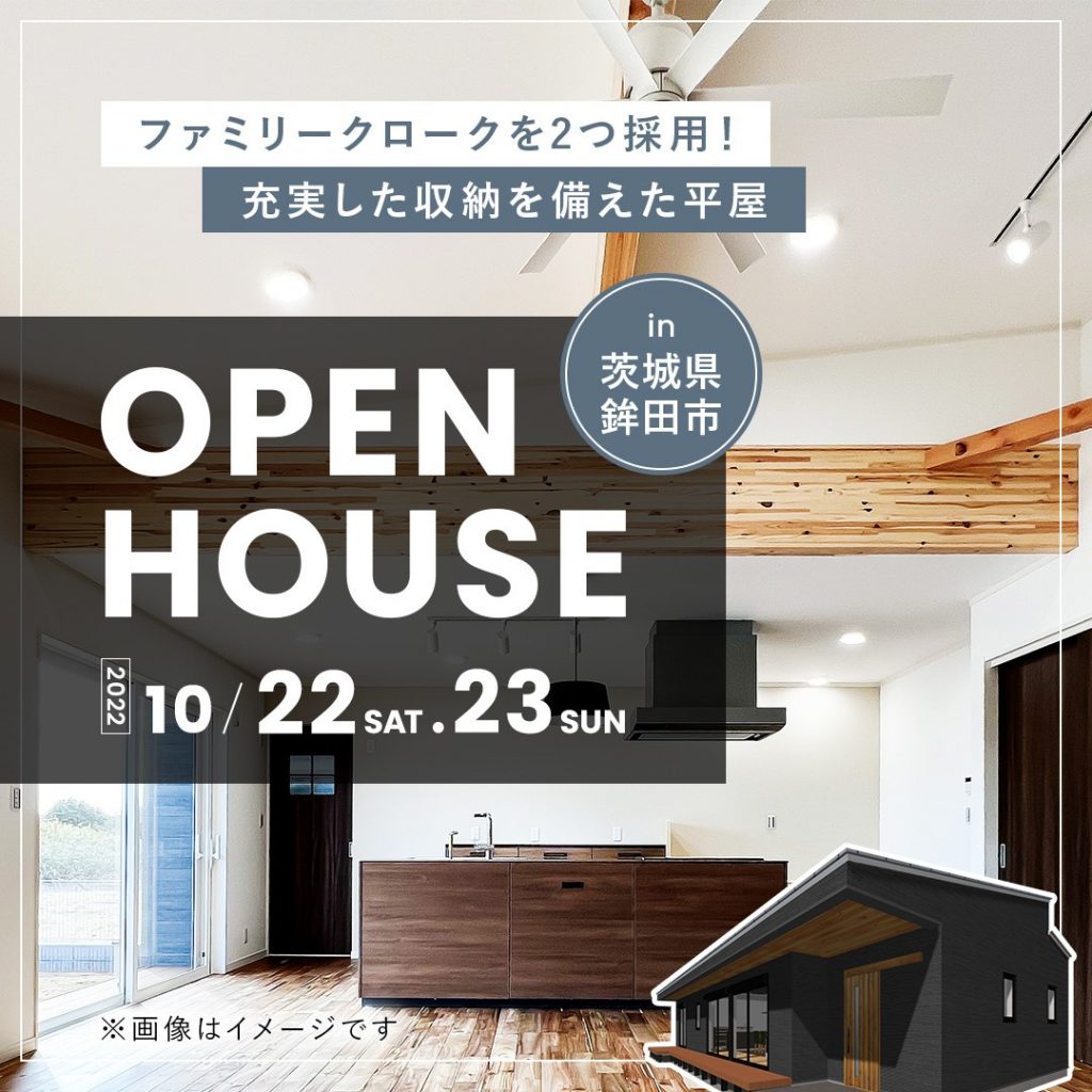 【鉾田市】ファミリークロークを2つ採用！充実した収納を備えた平屋【住宅見学会】